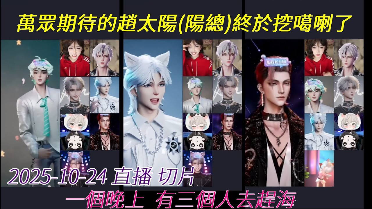 2025-10-24 陸抖 #[開心元元] 直播 聽潮閣(趕海閣) 陽總終於也趕海了  3人挖噶喇(蛤蠣)  切片