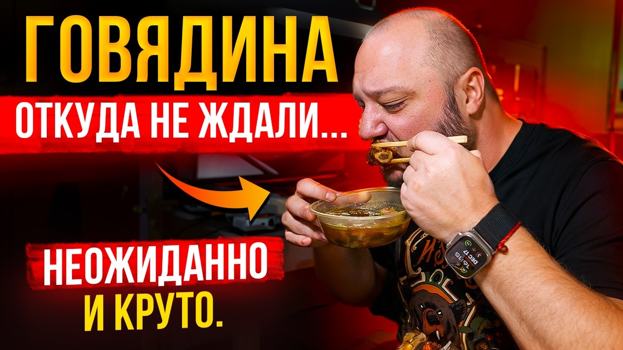 Это КРУТО! Говядина, откуда не ждали...