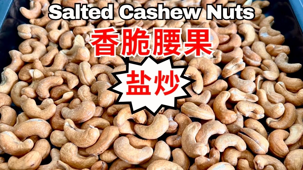 2025 新年必备零食 盐炒腰果 烤腰果 焗腰果 低温烤腰果How to Roast Cashew Nuts / Roasted Cashew Nuts