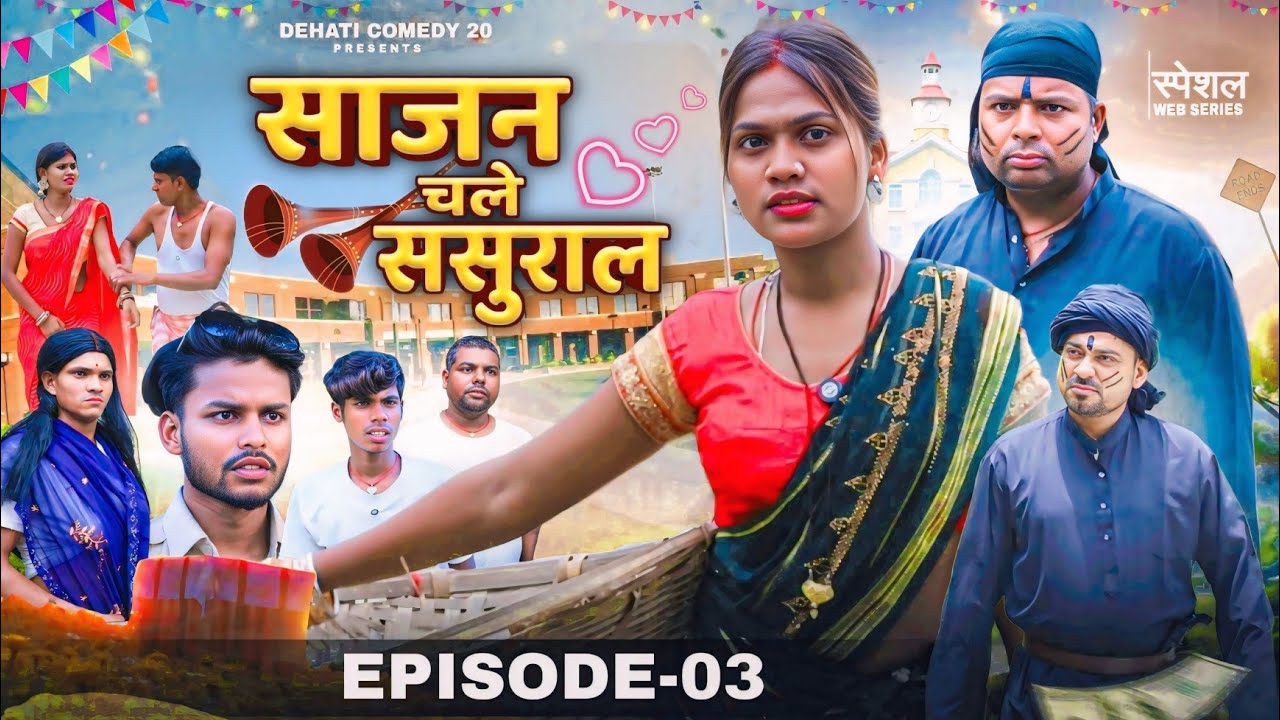 EPISODE 03 | Sajan Chale Sasural | साजन चले ससुराल | @Dehaticomedy20