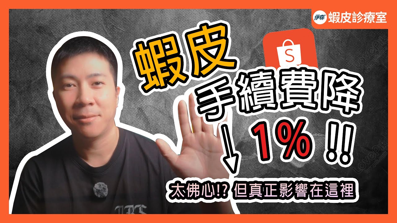2026 蝦皮手續費降1%? 太佛心了!? 收費調整影響其實在這裡。｜影片最後送【新人選品懶人包】｜【蝦皮診療室】