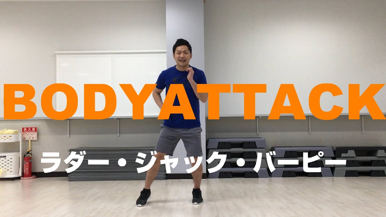 BODYATTACK　ラダー・ジャンピングジャック・バーピージャンプ