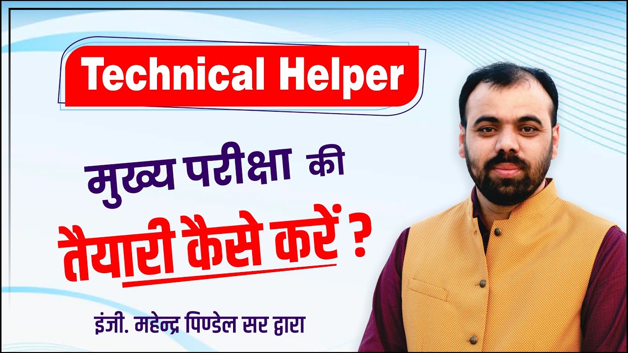 Technical Helper- मुख्य परीक्षा की तैयारी कैसे करें ? जानिए इंजी. महेन्द्र पिण्डेल सर द्वारा