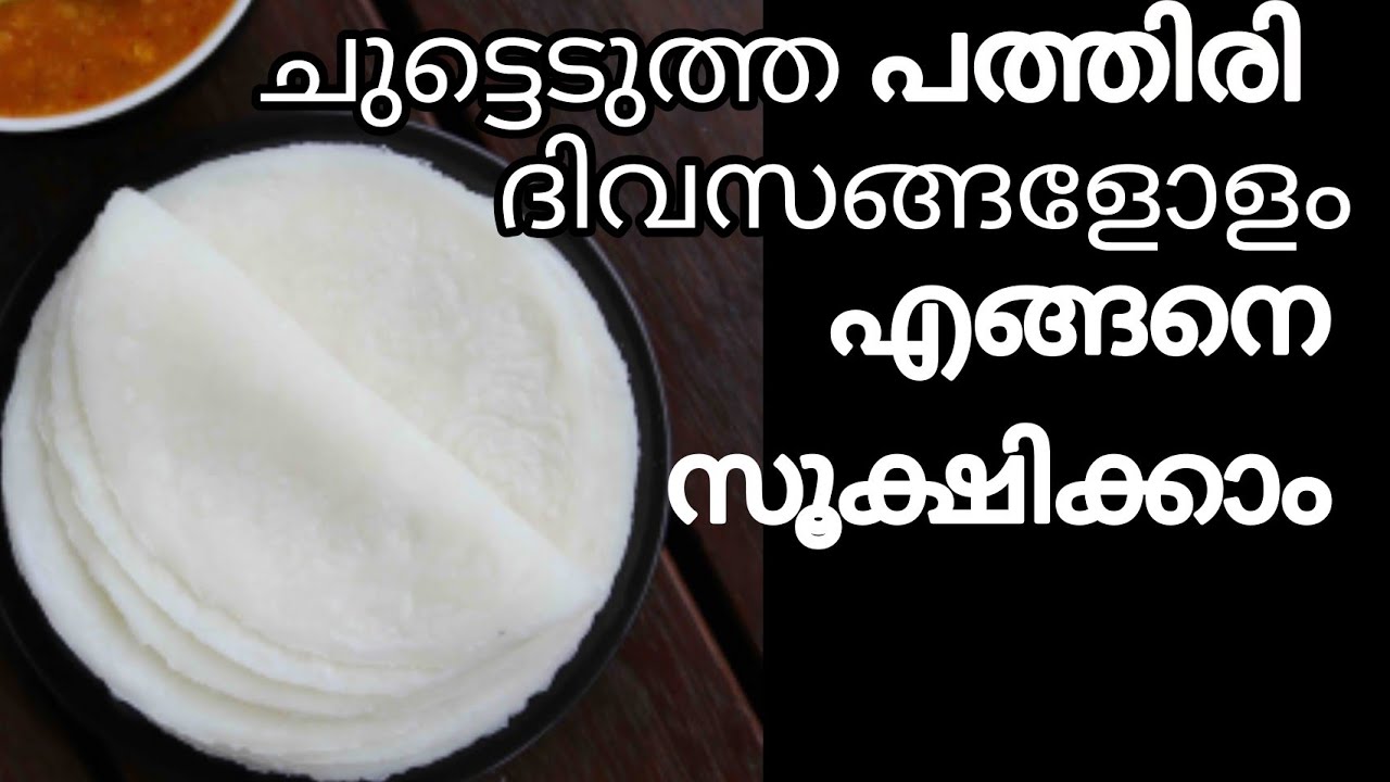 How to keep baked pathiri for ten days/ എങ്ങിനെ ചുട്ടെടുത്ത പത്തിരി ദിവസങ്ങളോളം സൂക്ഷിക്കാൻ /🤔🤔