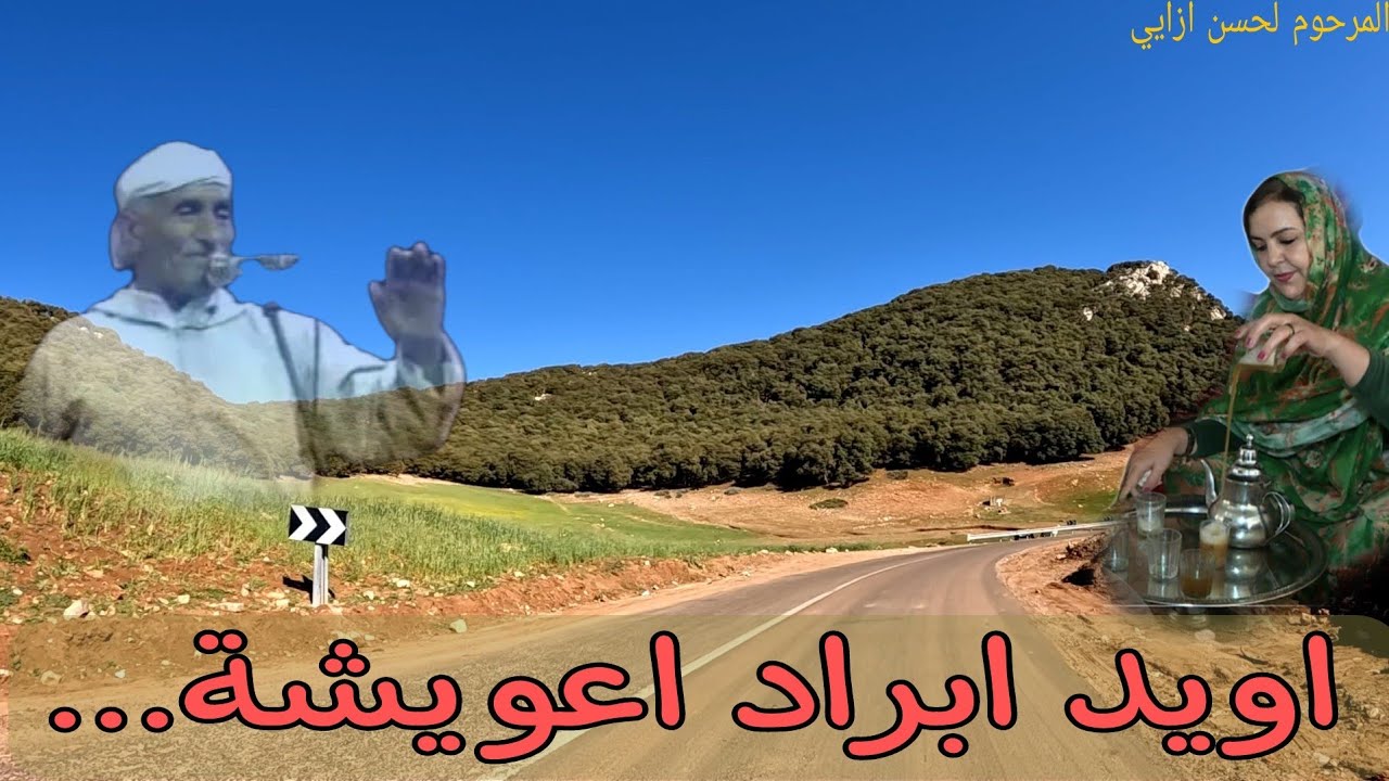اغنية قديمة ونادرة للمرحوم لحسن ازايي👈اويد ابراد اعويشة...الفن الامازيغي ديال بصح toop_music#