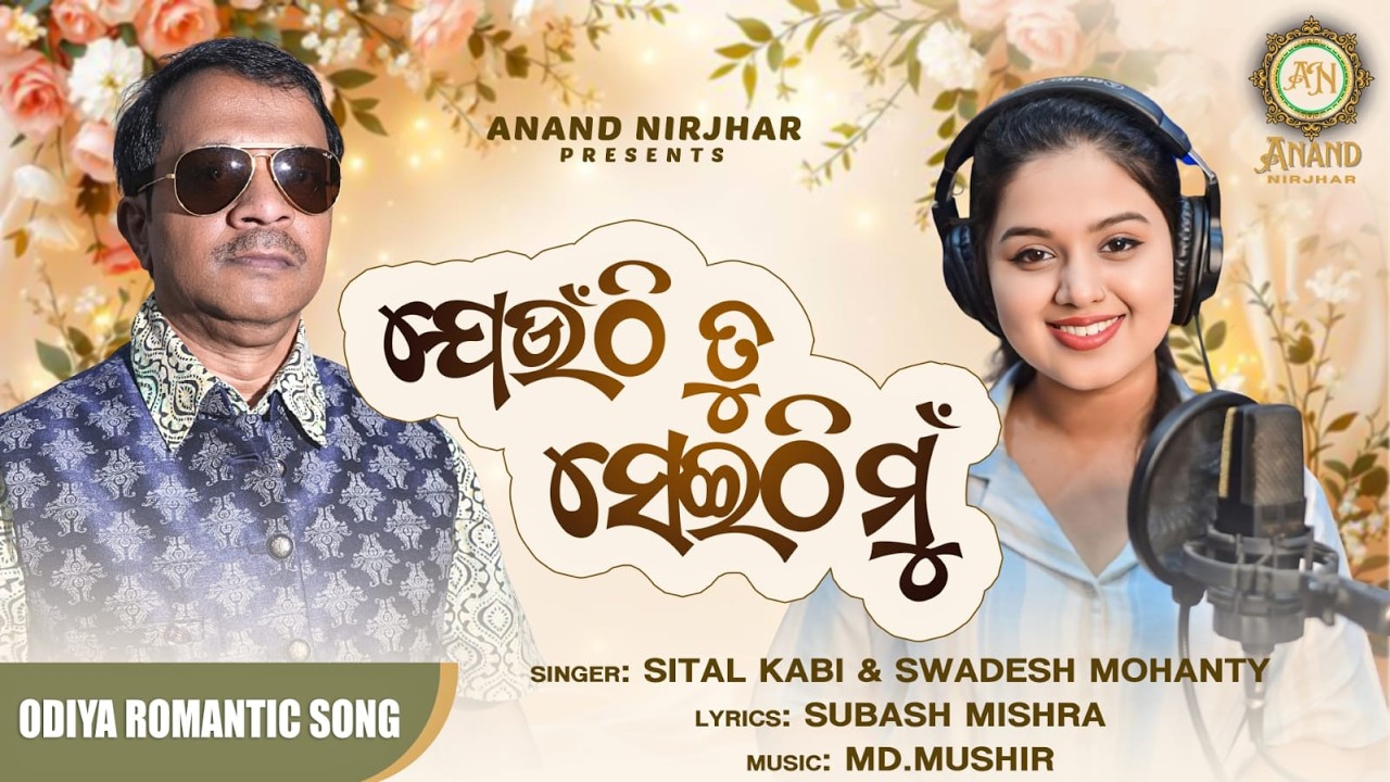 Jeunthi tu Seithi Mu || Sital Kabi || Swadesh Mohanty || MD Mushir || Romantic Song || Anand Nirjhar