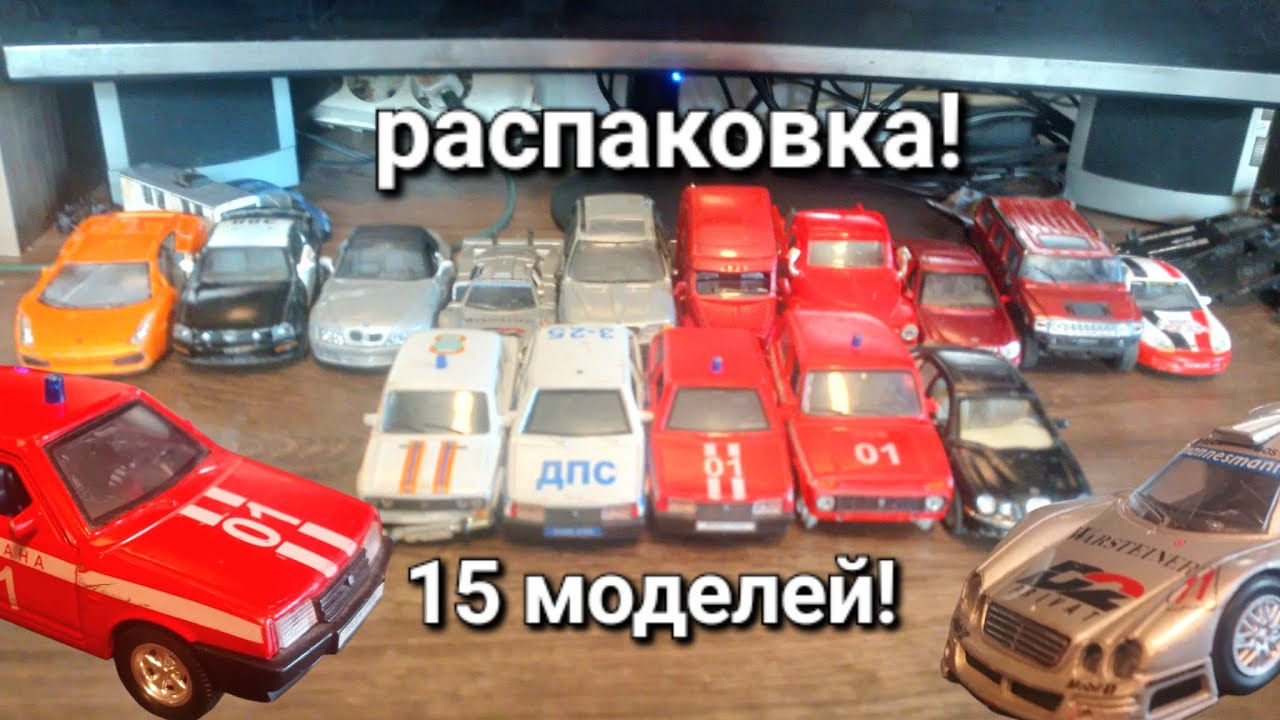 Распаковка 15 моделей! С Вадимом! #масштабные_модели #ваз #autotime #welly 