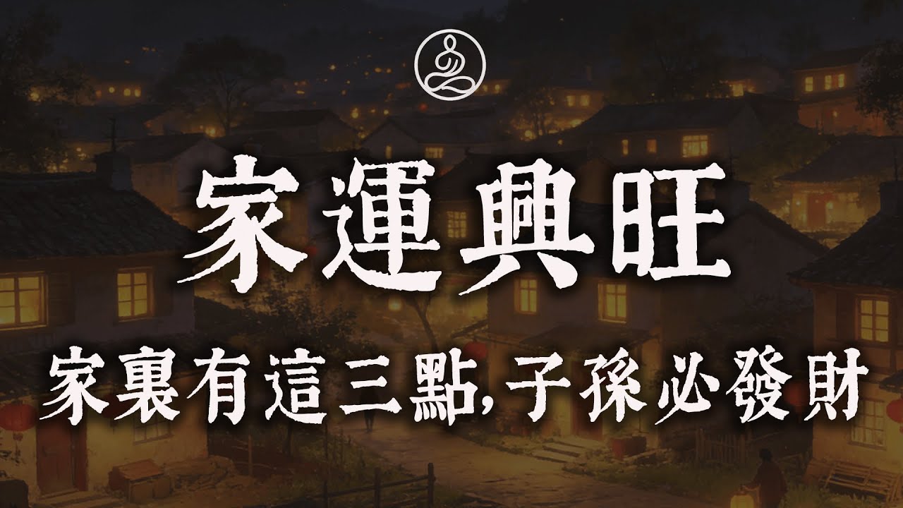 家中若出現這3種“怪事”，別怕，這是菩薩在送福！說明兒女要轉運了，家道興旺的徵兆#佛學 #治癒 #人際關係 #心靈成長 #正念 #內在療愈 #此間禪堂#修行