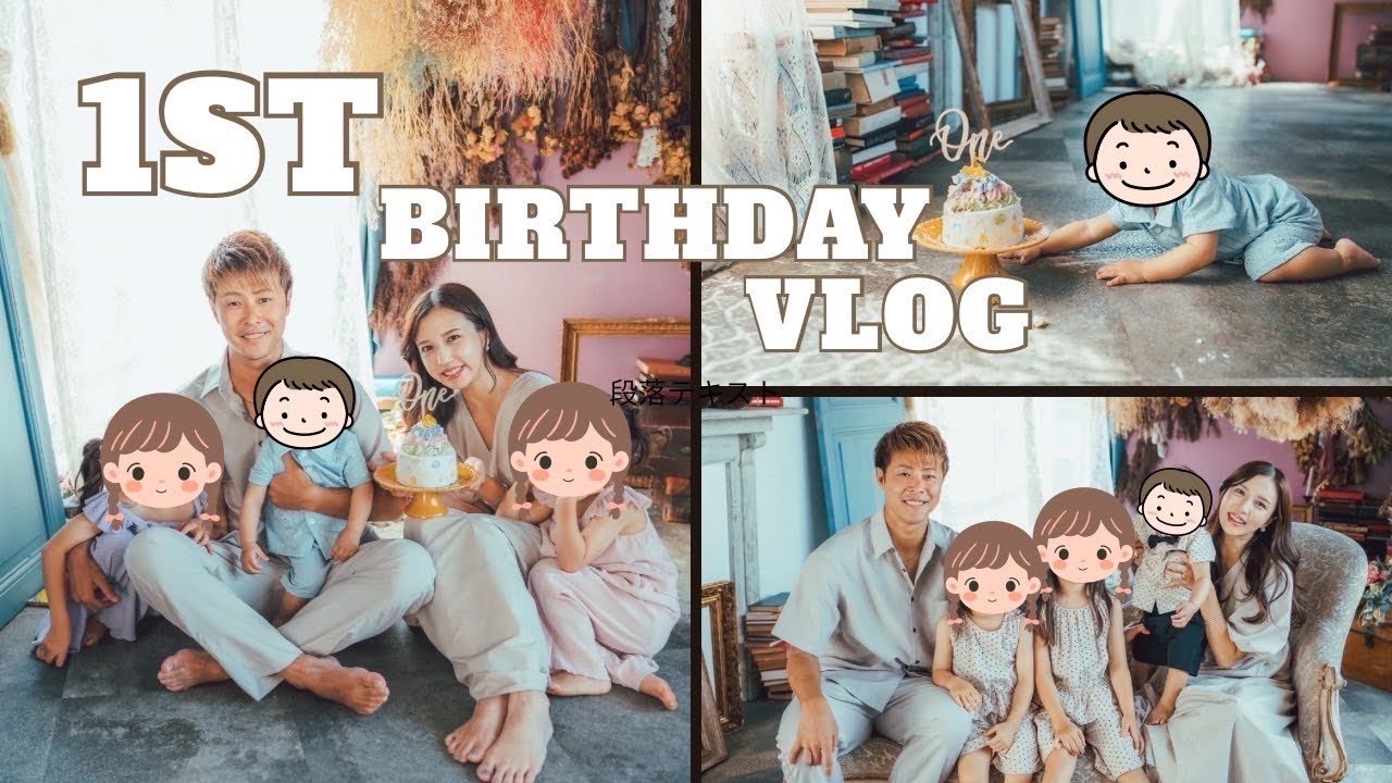【1歳バースデーVlog】家族でお祝いする息子の成長記録♡