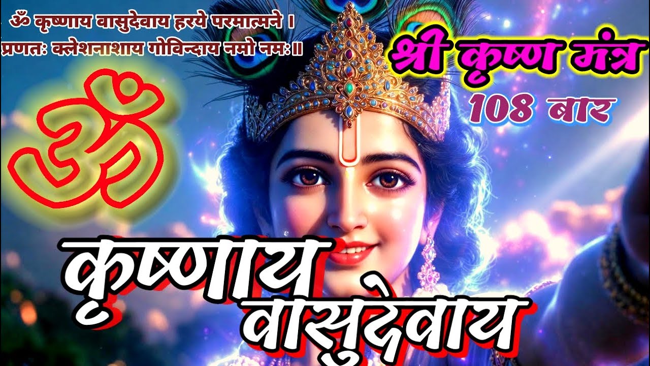 Om Krishnaye Vasudevaye Hare Paramatmane Mantra | Removes Pain & Negativity