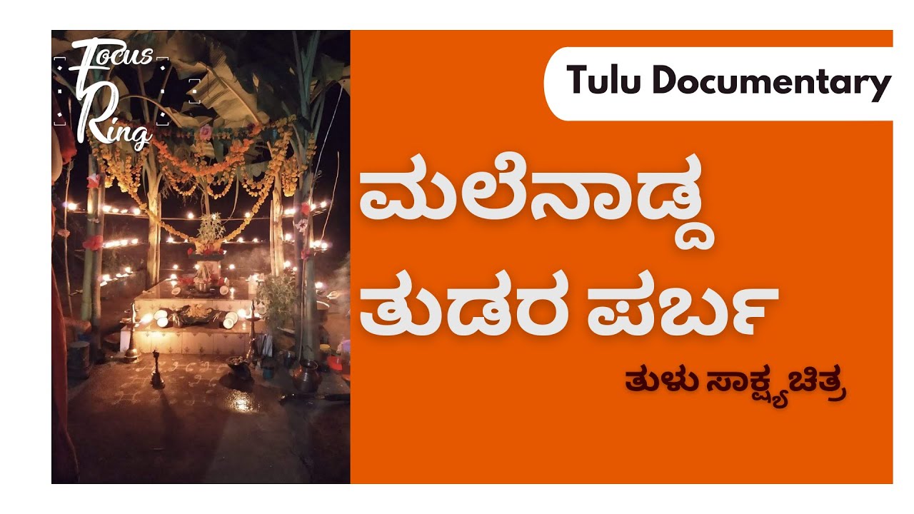 ಮಲೆನಾಡ್ದ ತುಡರ ಪರ್ಬ | Tulu Documentary | Focus Ring | Malenad Tuluvas
