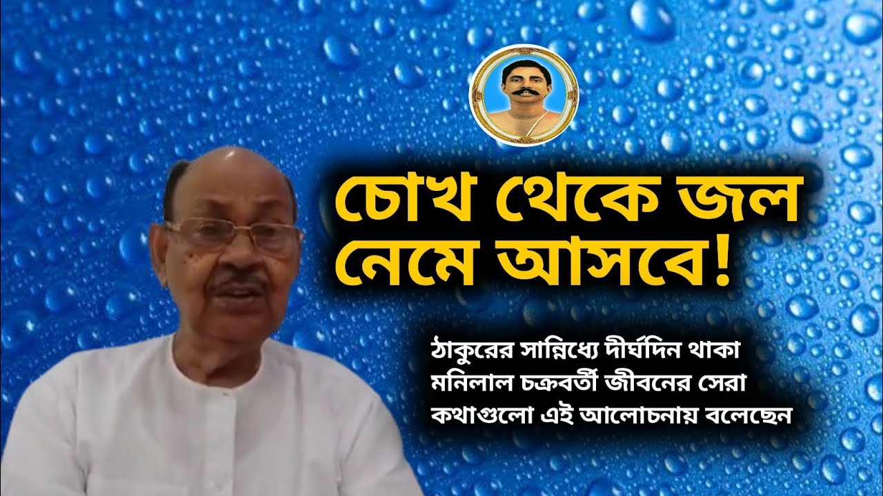 চোখ থেকে জল নেমে আসবে এই ধরনের আলোচনা ঠাকুরের কাছে দীর্ঘদিন ছিল মনিলাল চক্রবর্তী ||
