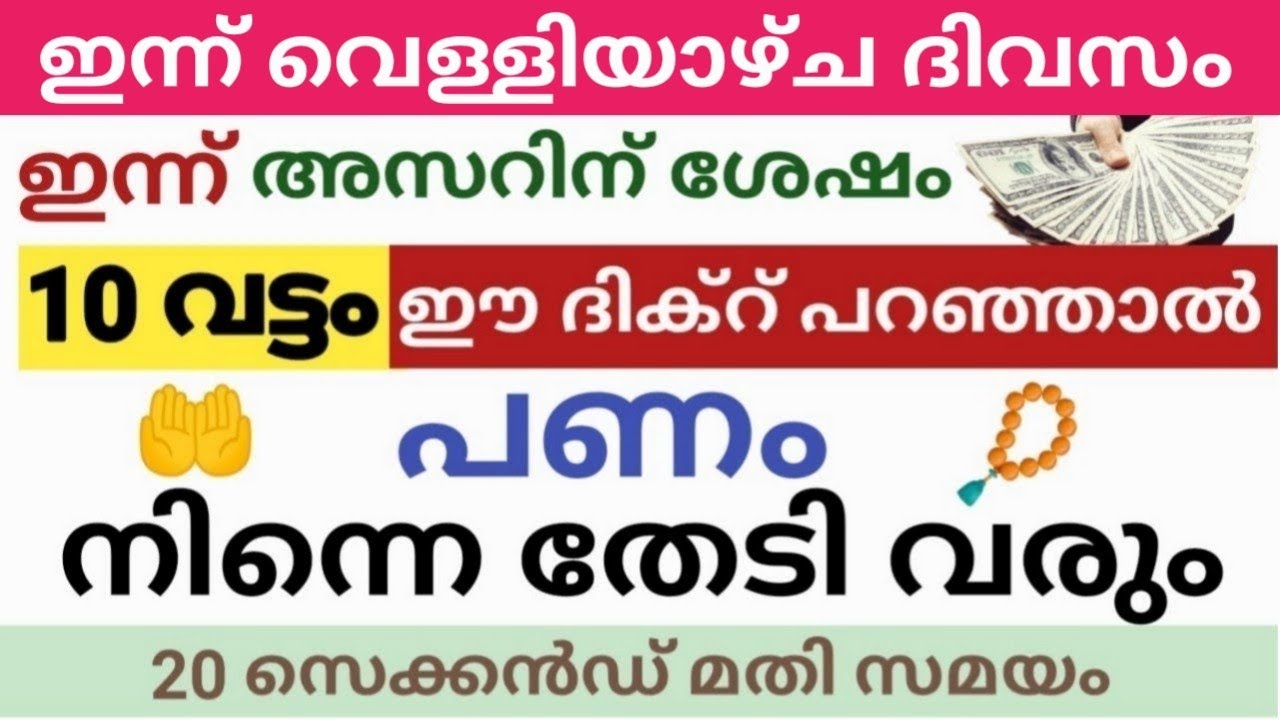 ഇന്ന് ശഅബാൻ വെള്ളിയാഴ്ച ദിവസം / ഇന്ന് 10 വട്ടം അസറിനു ശേഷം ഈ ഒരു ദിക്റ് ചൊല്ലുക പണം വർത്തികും 