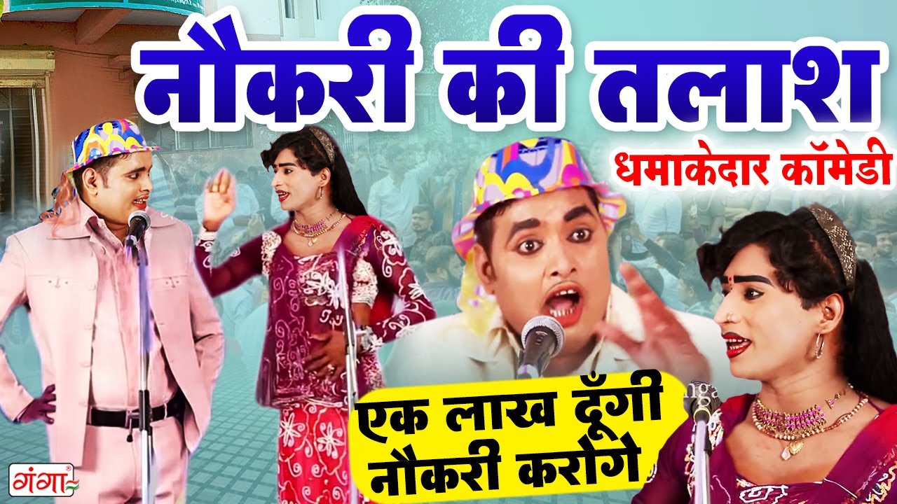 मोहम्मद इद्रीश की एक दम फाडू कॉमेडी || नौकरी की तलाश || Idrish Comedy || Bhojpuri Nautanki Comedy