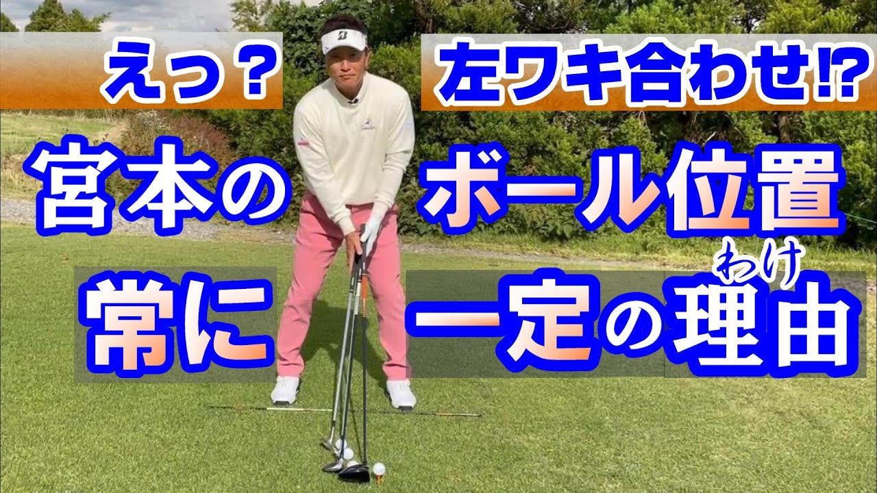 各クラブのボール位置・いまさら、なんて言わずに宮本のセット法等をどうぞご視聴ください　自分自身のポジションを確認したくなるなど、きっといい勉強になるはずです