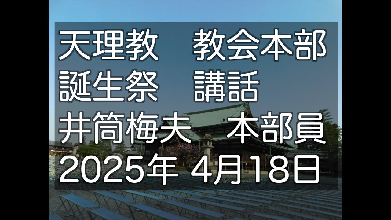 井筒梅夫　本部員　誕生祭　祭典講話　2025年4月18日　天理教教会本部　立教188年