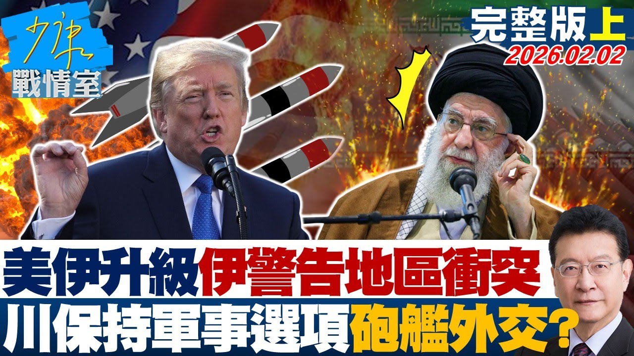 【完整版上集】美伊緊張升級伊朗警告地區衝突　川普保持軍事選項「砲艦外交」？20260202｜#林亮君 #張啓楷 #賴士葆 #李永萍 #鄭正鈐