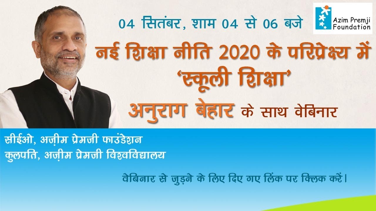 Perspectives on National Education Policy 2020: Anurag Behar