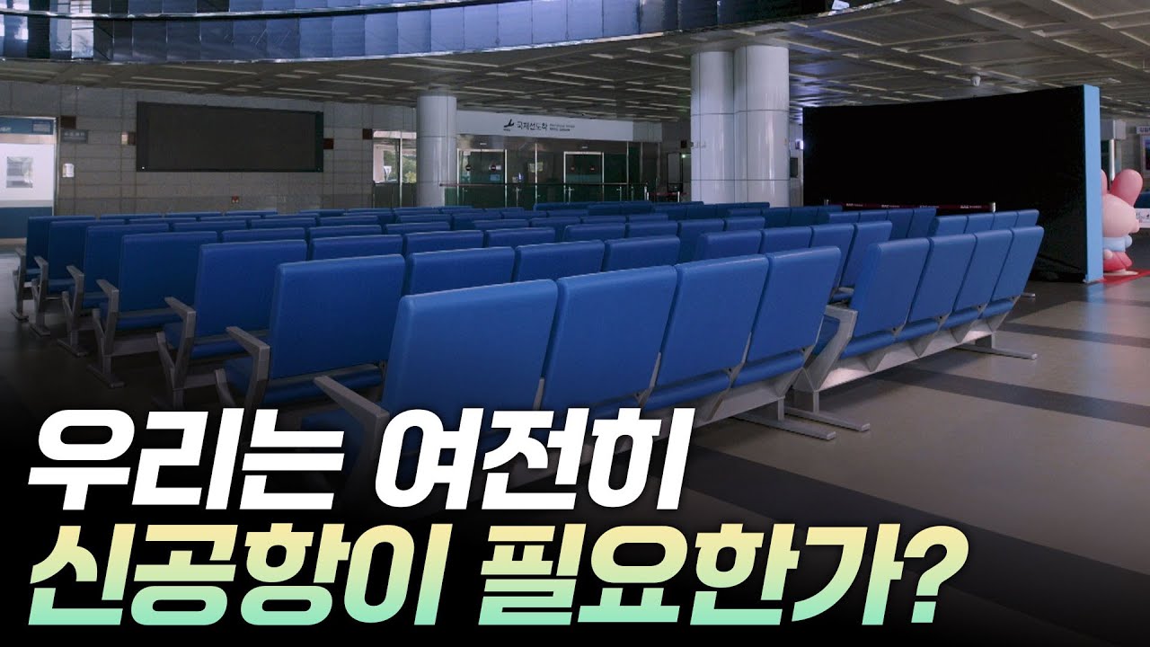 우리는 여전히 신공항이 필요한가? [리부팅 지방시대] / 연합뉴스TV (YonhapnewsTV)