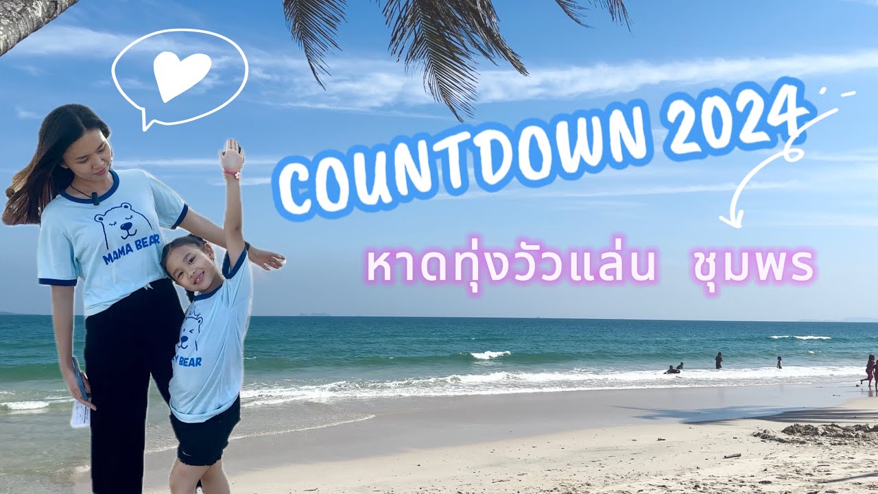 หาดทุ่งวัวแล่น จ.ชุมพร🐳 นานาบีชรีสอร์ท 🐳อ่าวทุ่งมหา🦐(หลาดเล)🦀