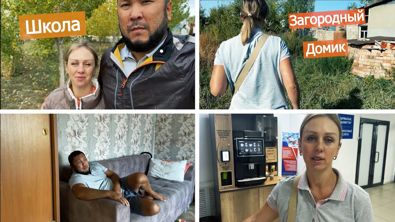 Что с нашим загородным домиком / Наш Алимхан впервые идет в школу / Наши посылки утеряны