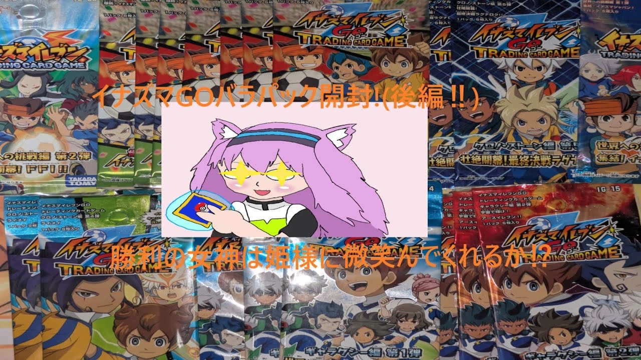 イナズマGO TCG+αバラパックを開封して行くぞよ!(後編) #イナズマイレブン #トレカ開封 #逆転劇 #ch登録お願いします #高評価お願いします #冥愛の聖域さん #開封動画