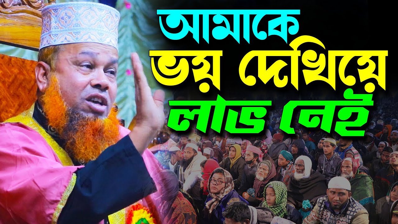 আমাকে ভয় দেখিয়ে লাভ নেই - আজিজুল ইসলাম জিহাদী সাতক্ষীরা । Mawlana Azizul Islam Jihadi Satkhira Waz
