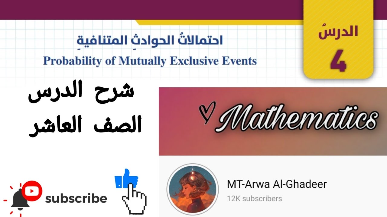 شرح درس احتمالات الحوادث المتنافية/الصف العاشر أروى الغدير