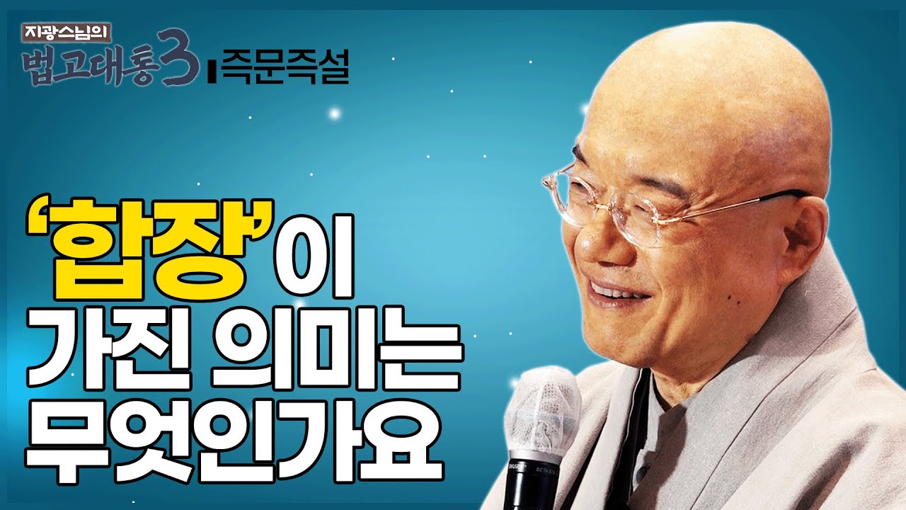 [#즉문즉설] 합장의 의미 / '탑'을 돌면서 하는 기도 / '재가불자'의 수행일 #지광스님 #육재일