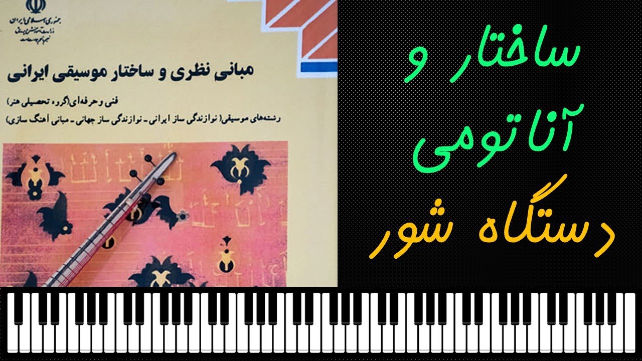 مبانی نظری و ساختار موسیقی ایران 7: آناتومی دستگاه شور