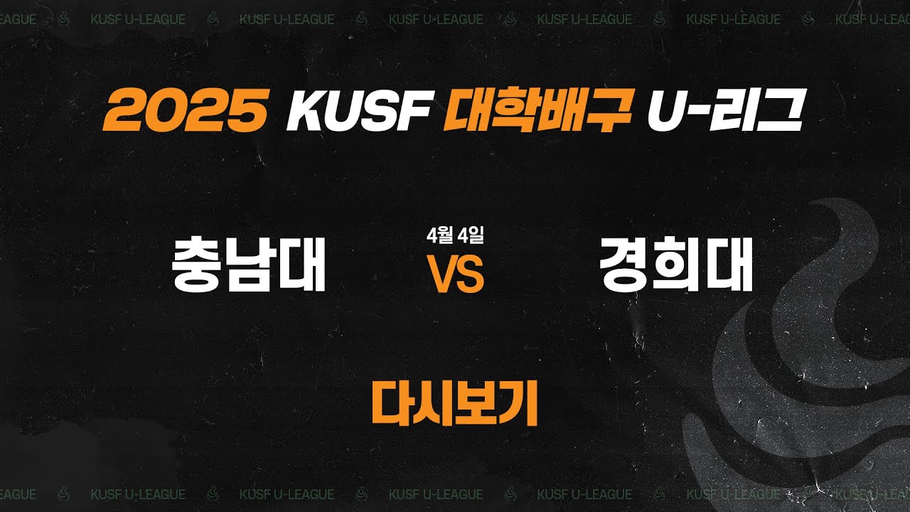 [다시보기] 충남대 vs 경희대(4.4) 2025 KUSF 대학배구 U-리그_250404