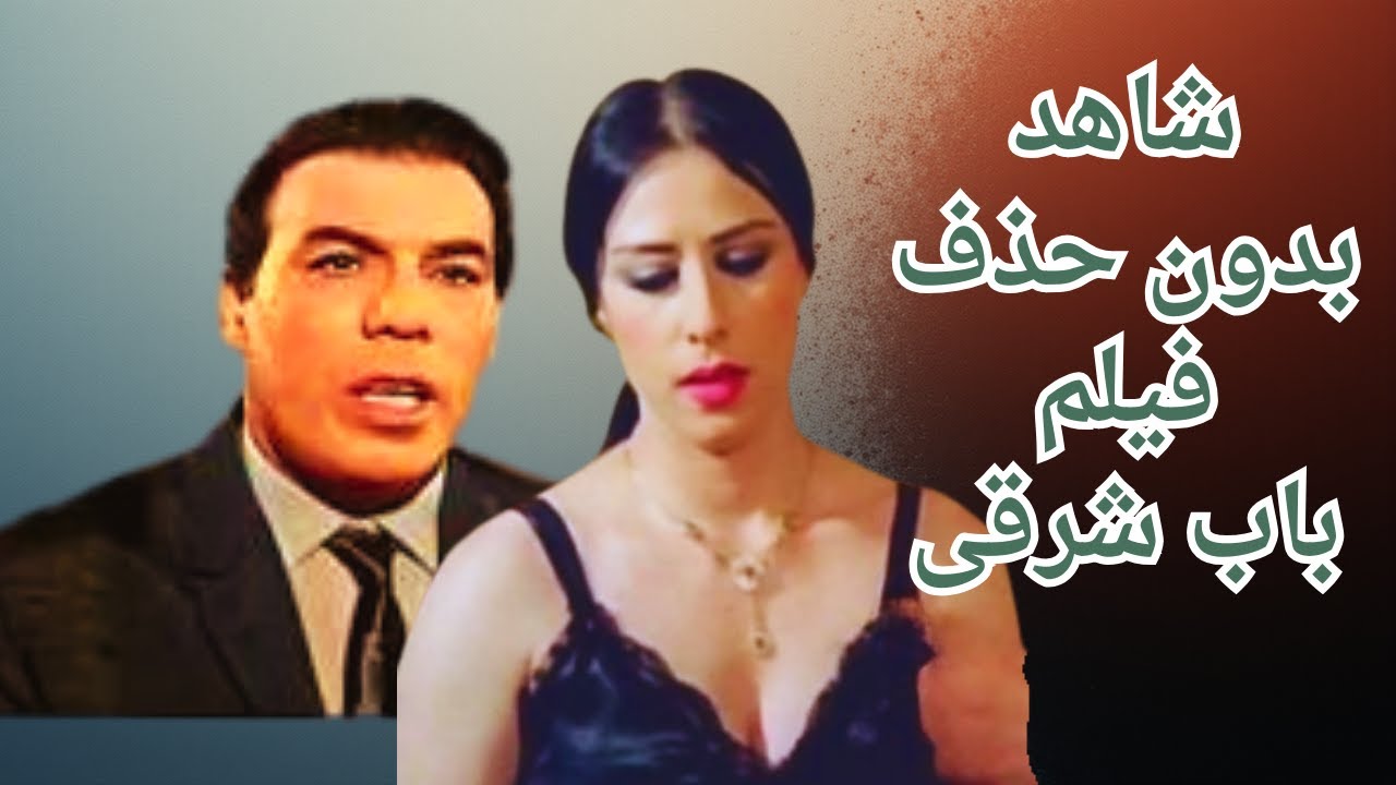 الفيلم المثير جدااا باب شرقى #ممدوح_عبد_العليم   و#فريد_شوقى و#وفاء_سالم