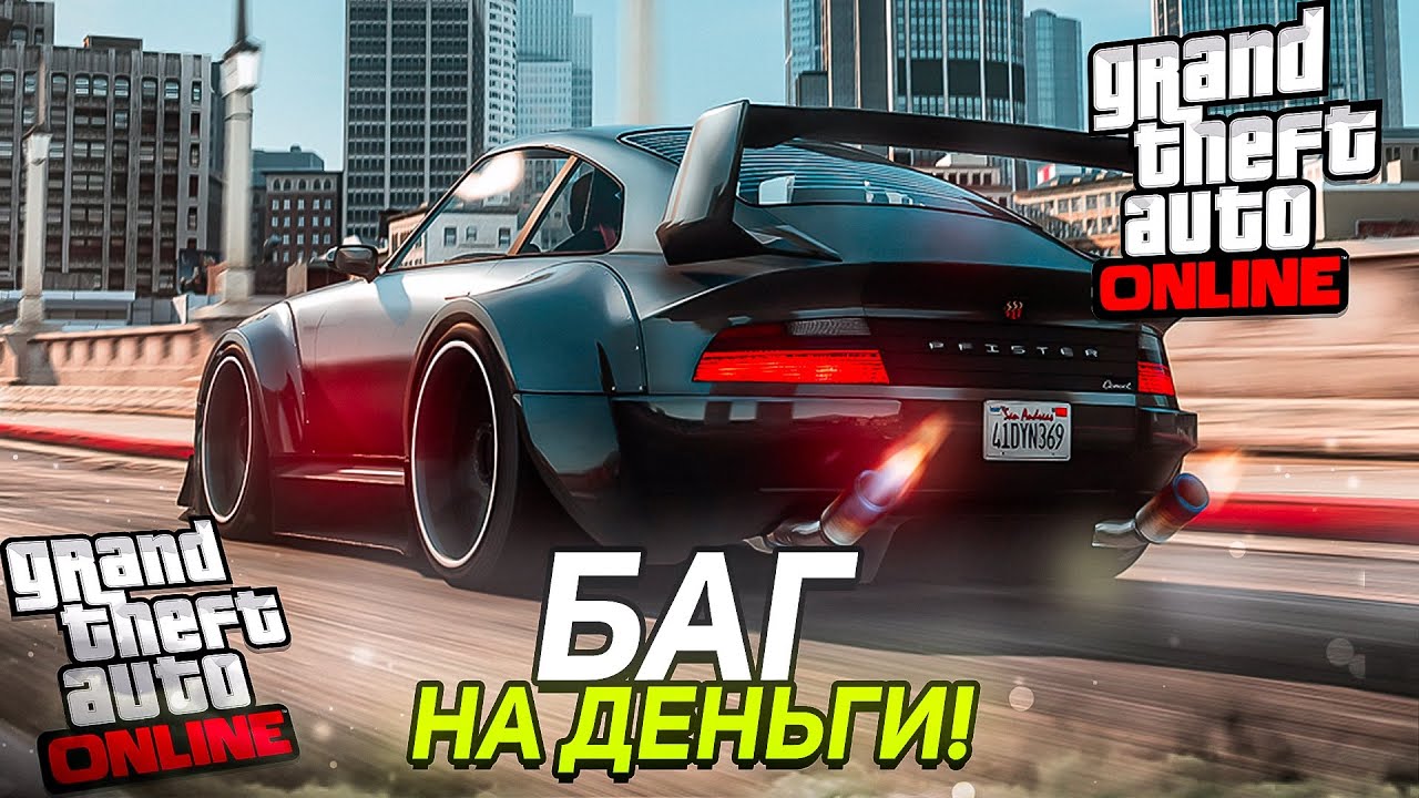 ✅ГЛИТЧ НА ДЕНЬГИ в GTA 5 ONLINE [PS4,PS5,PC,XBOX]