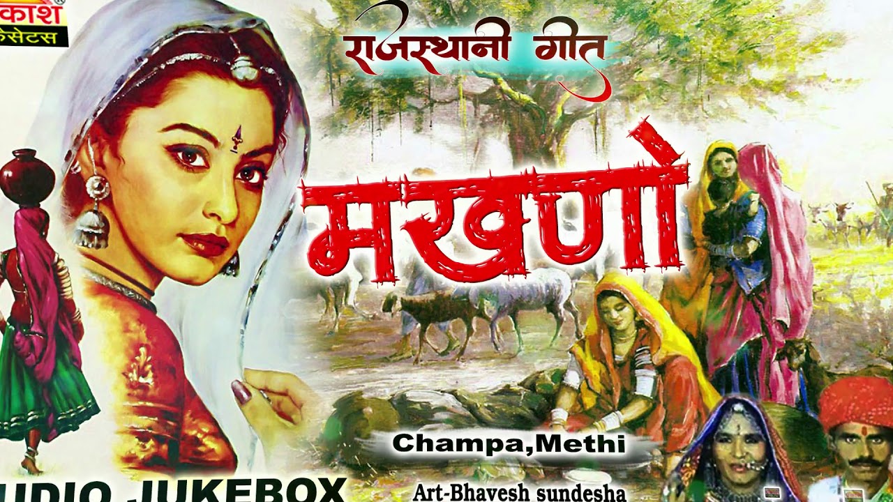 मखणो | चम्पा मैथी | Makhno | Champa Methi | चम्पा मैथी हिट्स सांग्स | Rajasthani Lok Geet