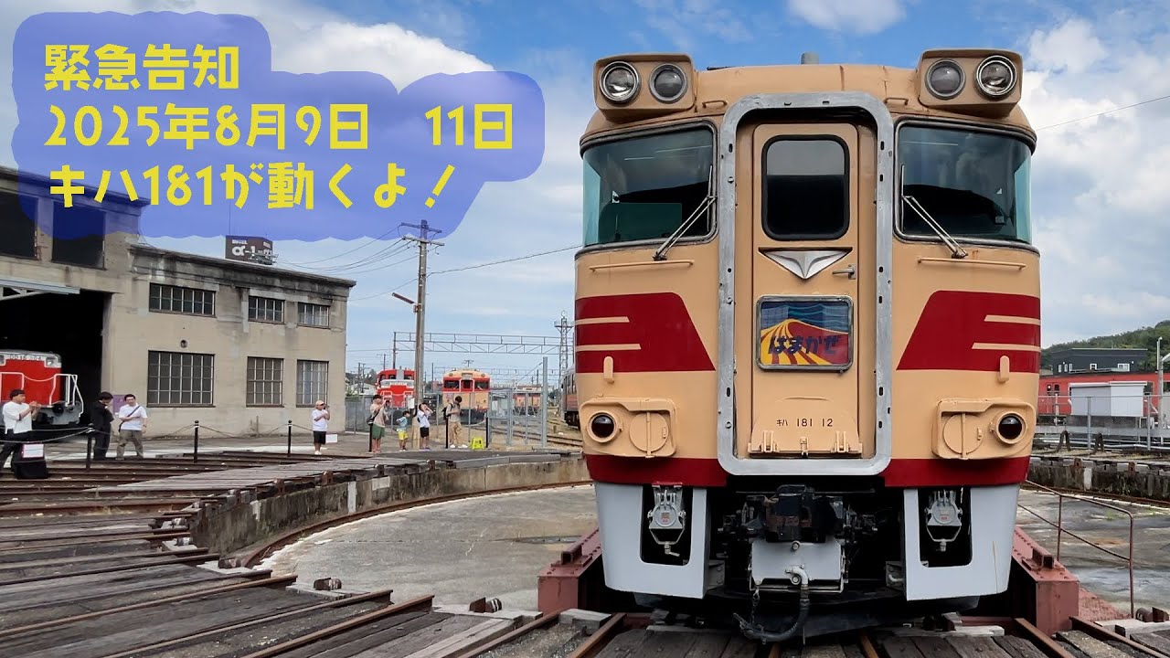 2025年8月9日現在　　動くキハ181系の勇姿！