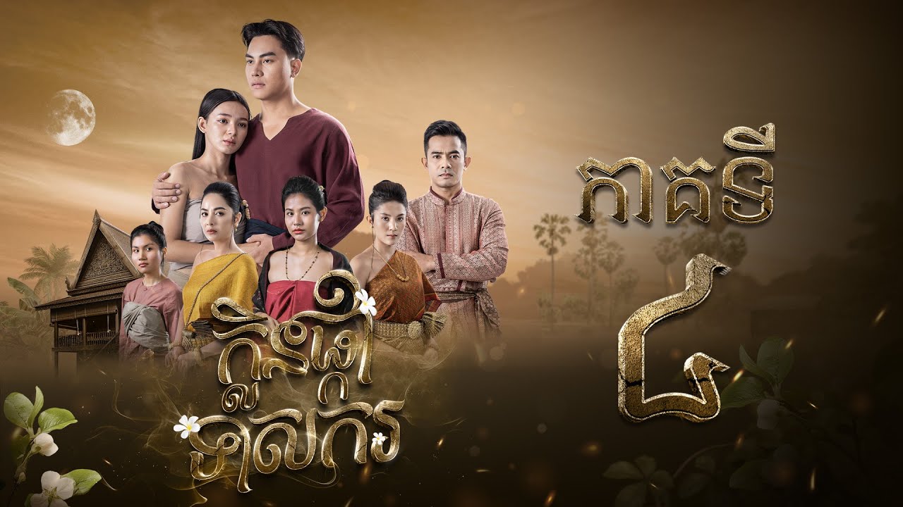រឿង ក្លិនផ្កាទាសករ  ភាគ៤ [Full]