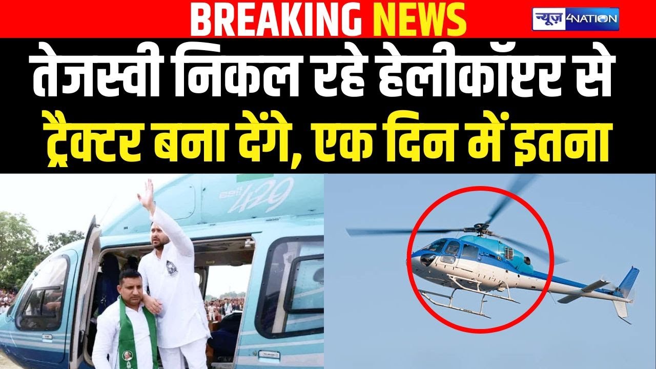 Tejashwi Yadav निकल रहे  Helicopter से TRACTOR बना देंगे, एक दिन में इतना | Bihar News | News4Nation