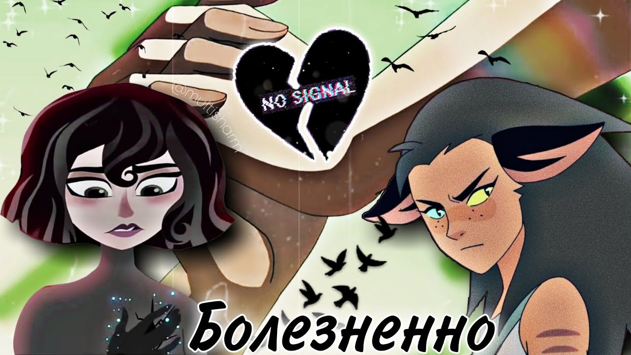 Рапунцель & Кассандра || Болезненно || Катра & Адора