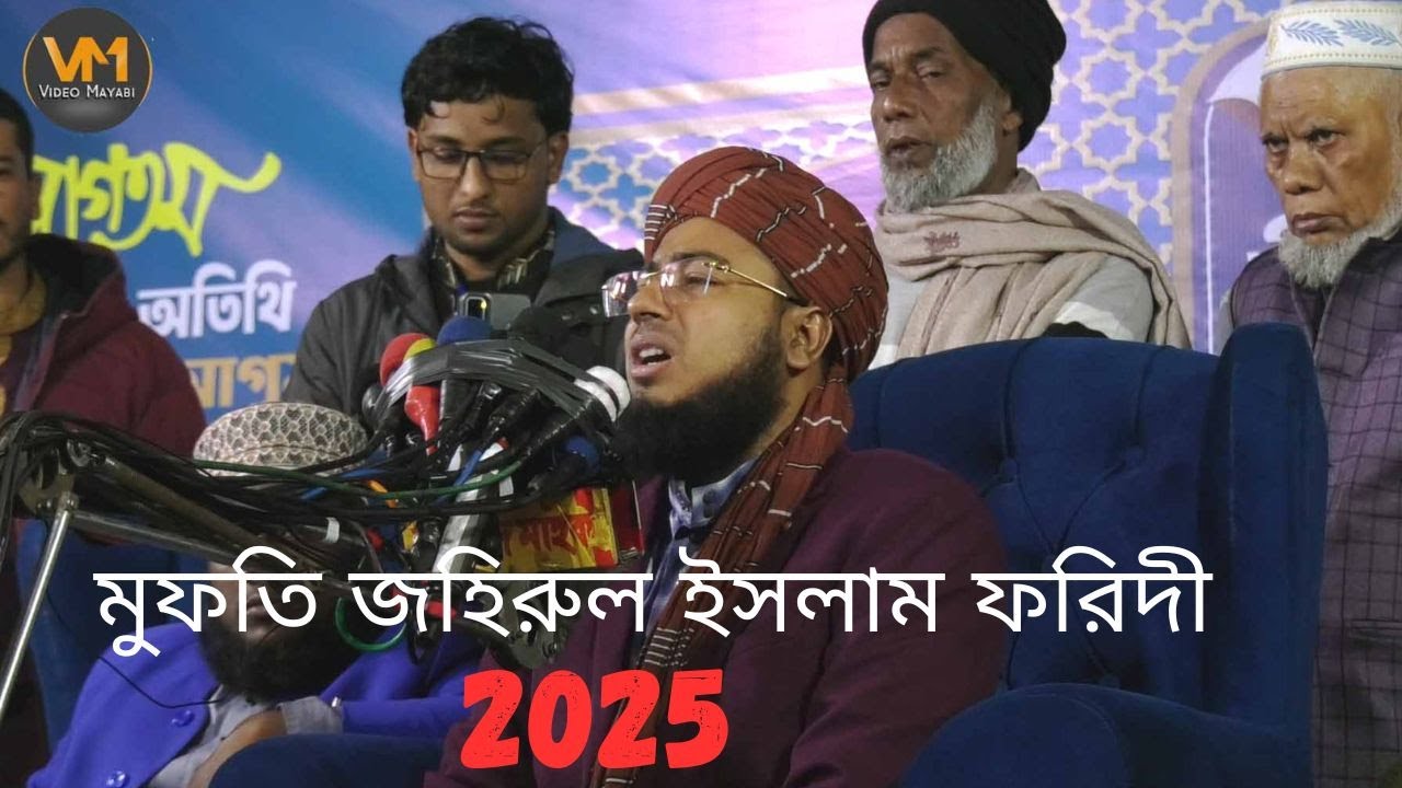 মাওলানা মুফতি জহিরুল ইসলাম ফরিদী সাহেব 2025 দ্বারক এলাকাবাসী
