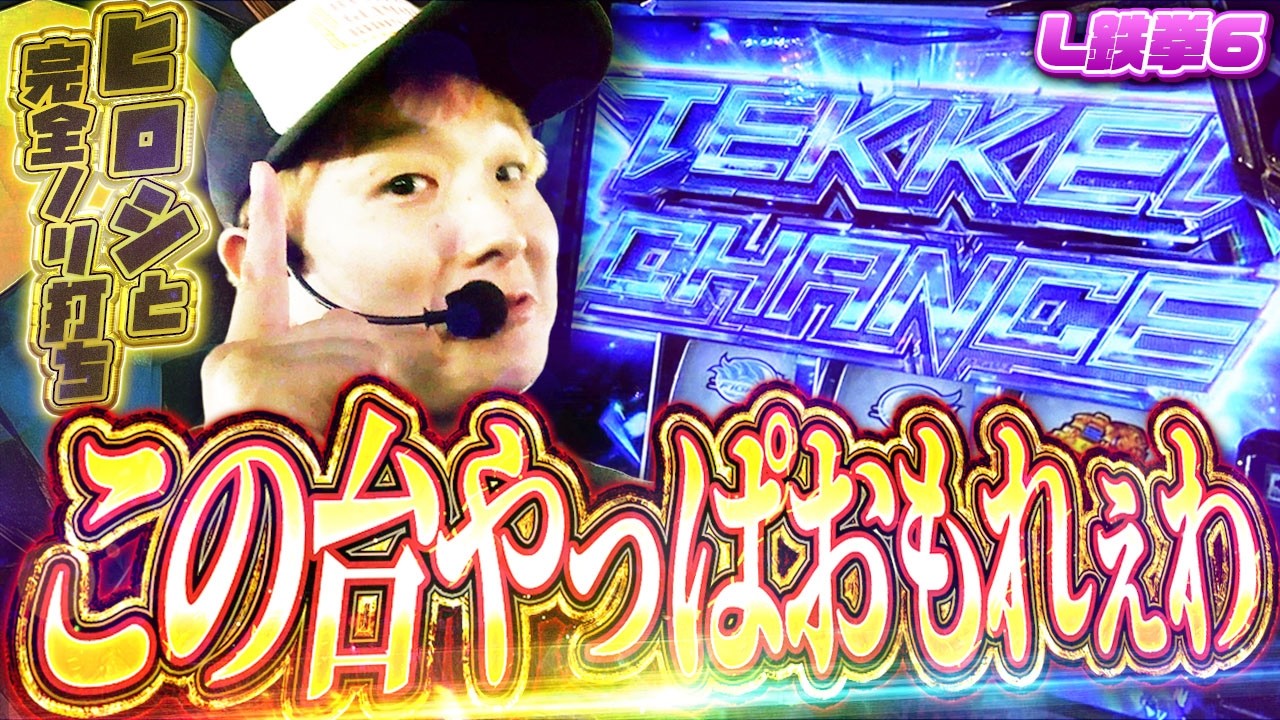 【L鉄拳6】鉄拳6でヒロシと完全ノリ打ちした結果【sasukeのパチスロ卍奴#1196】