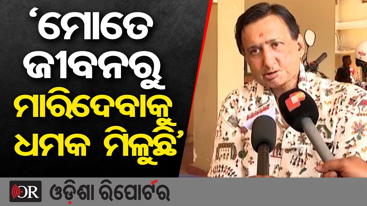 ମୋତେ ଜୀବନରୁ ମାରିଦେବାକୁ ଧମକ ମିଳୁଛି… | Odisha Reporter