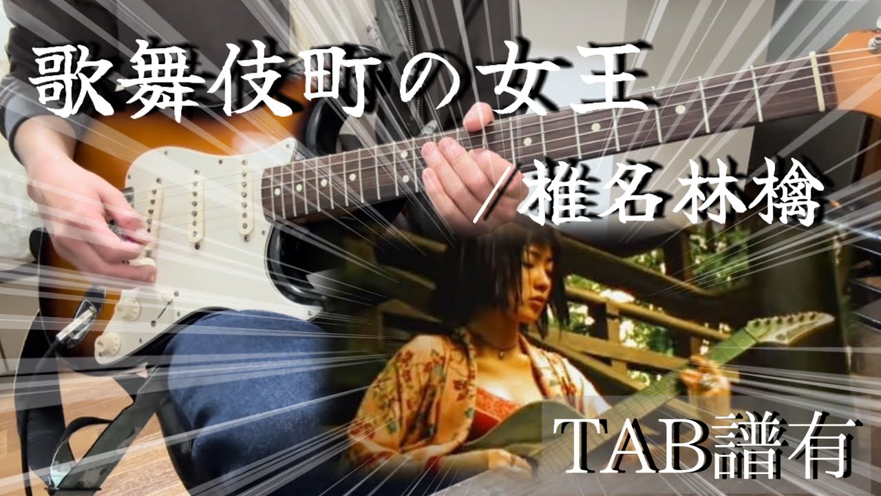 【TAB譜付】歌舞伎町の女王/椎名林檎【ギター】