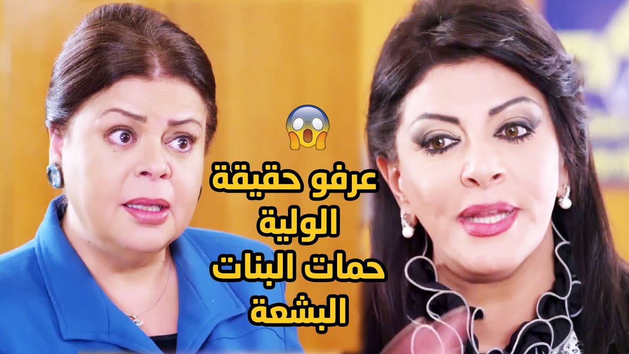 جوز بنتها بلقح عليها بالكلام بعد ما عرف انها كانت مع راجل في فندق😂😂 حمات بنتاتهن هي رئيسة العصابة😳😱