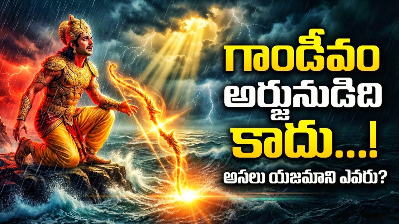 🔴🏹అర్జునుడిని నడి సముద్రంలో ముంచేసిన గాండీవం!🏹
