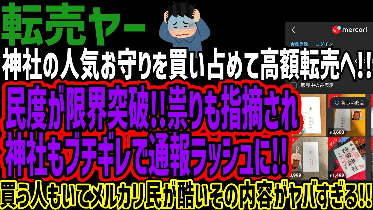 【転売ヤー】神社の人気お守りを買い占めて高額転売へ!!民度が限界突破!!祟りも指摘され神社もブチギレで通報ラッシュに!!買う人もいてメルカリ民が酷いその内容がヤバすぎる!!