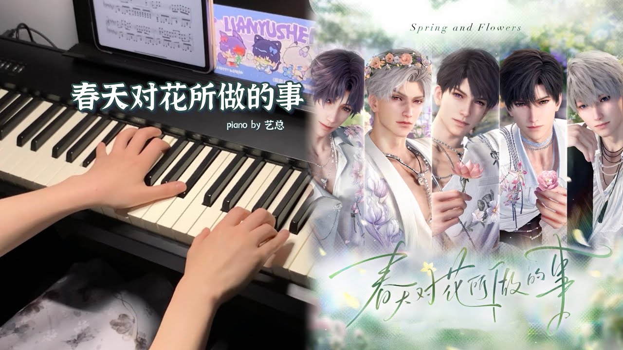 [Piano]Love and Deepspace - Spring and Flowers🌸春天对花所做的事