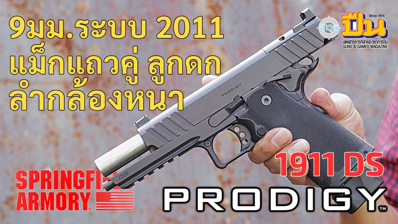 Обзор пистолета Springfield Armory 1911 DS Prodigy 5.0 9 мм, система 2011 года, прочная модель дл...