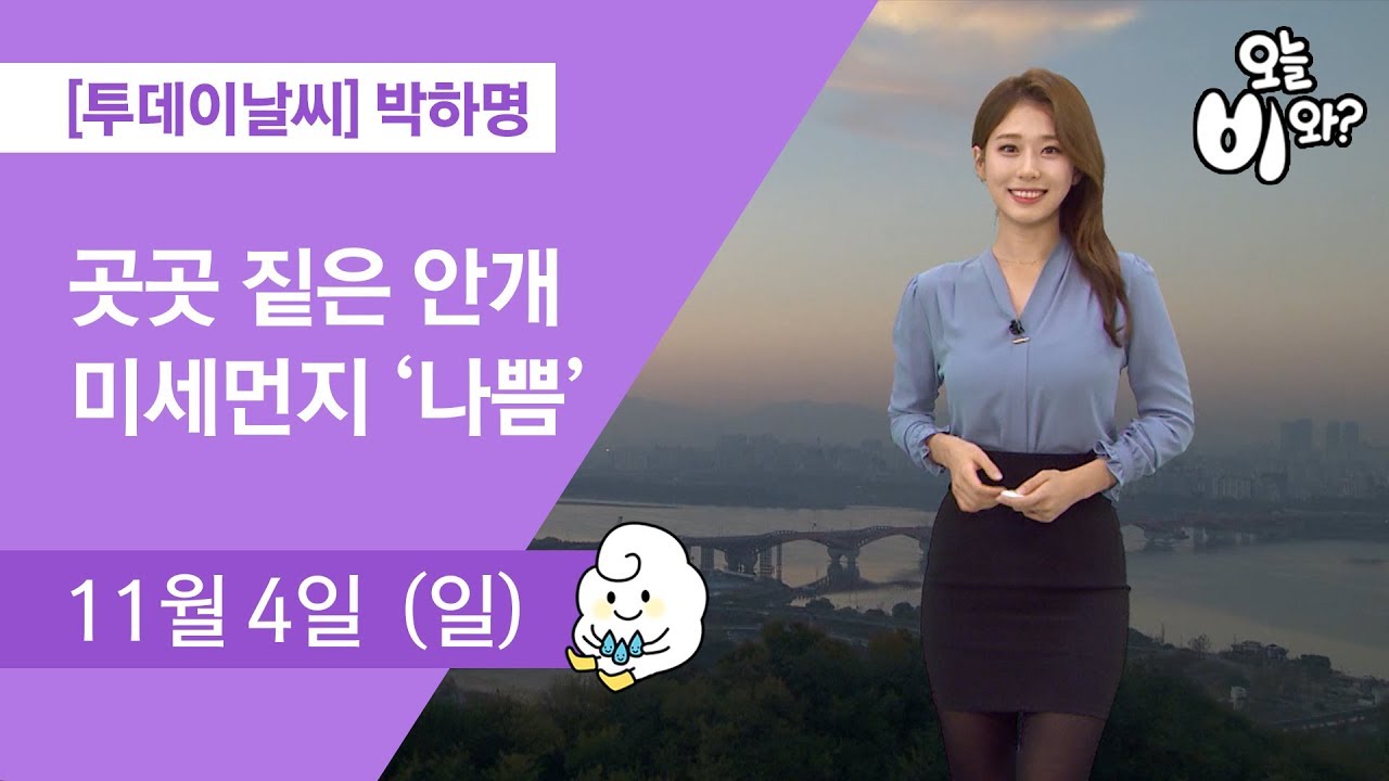 [오늘날씨] 박하명 : 뉴스투데이 기상예보 20181104