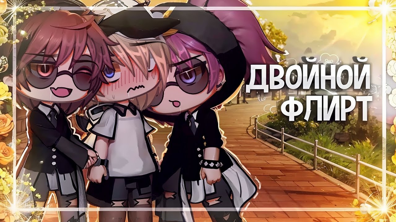 💋Двойной флирт👨‍❤️‍💋‍👨| Озвучка и перевод яой фильма|❤️ПОЛНОСТЬЮ「gacha life」