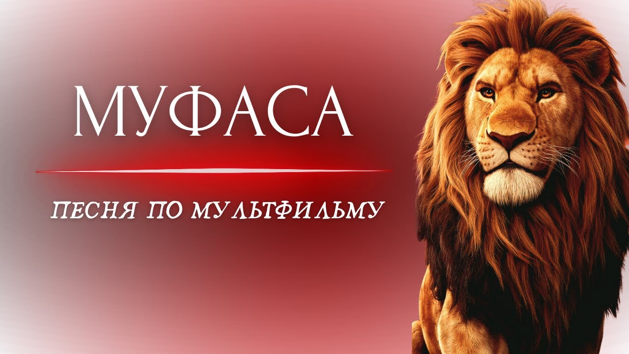 MusicalCatharsis — МУФАСА: Король Лев [Official Video]